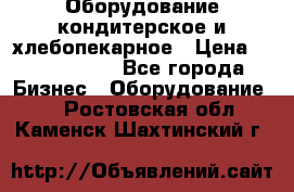 Оборудование кондитерское и хлебопекарное › Цена ­ 1 500 000 - Все города Бизнес » Оборудование   . Ростовская обл.,Каменск-Шахтинский г.